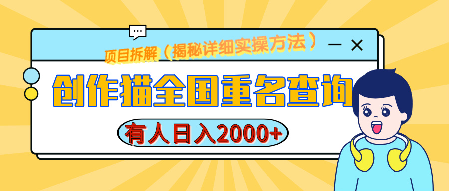 创作猫全国重名查询，有人日赚2000+，揭秘详细教程，简单制作 - 晨鑫项目库-晨鑫项目库