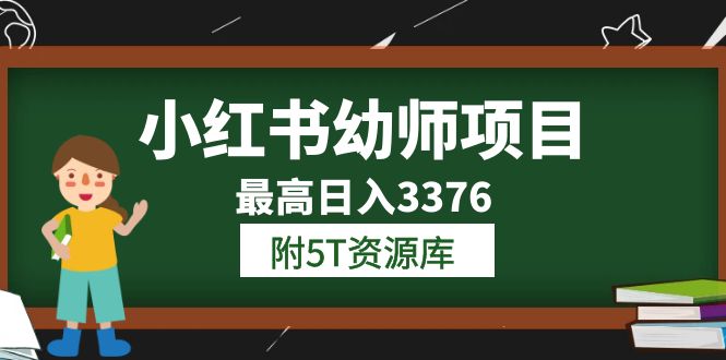 小红书幼师项目（1.0+2.0+3.0）学员最高日入3376【更新23年6月】附5T资源库 - 晨鑫项目库-晨鑫项目库