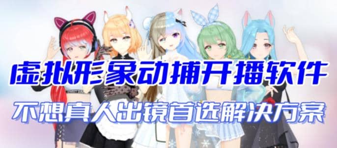 首款AI视频动捕虚拟辅助直播产品【不想真人出镜就用虚拟形象替代】 - 晨鑫项目库-晨鑫项目库
