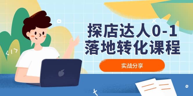 探店达人0-1落地转化课程：实战分享，让探店成为你的副业 - 晨鑫项目库-晨鑫项目库