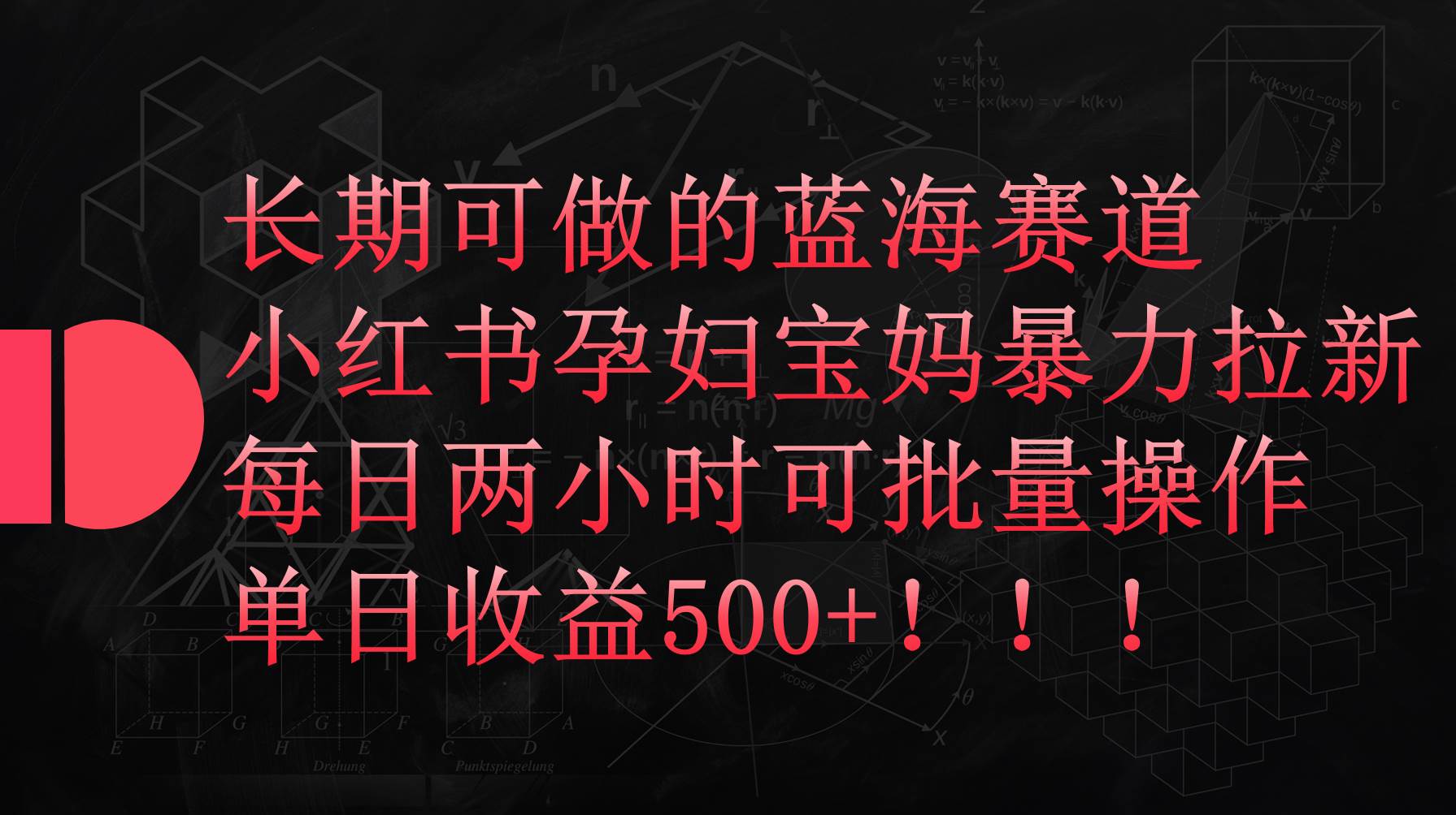 小红书孕妇宝妈暴力拉新玩法，每日两小时，单日收益500+ - 晨鑫项目库-晨鑫项目库