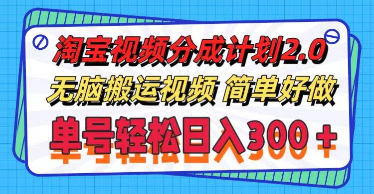 淘宝视频分成计划2.0，无脑搬运视频，单号轻松日入300＋，可批量操作。 - 晨鑫项目库-晨鑫项目库