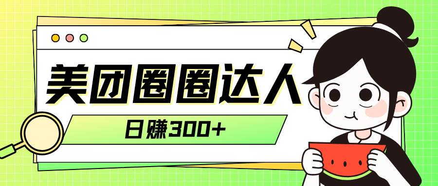 美团圈圈轻松月入过万玩法！！ - 晨鑫项目库-晨鑫项目库