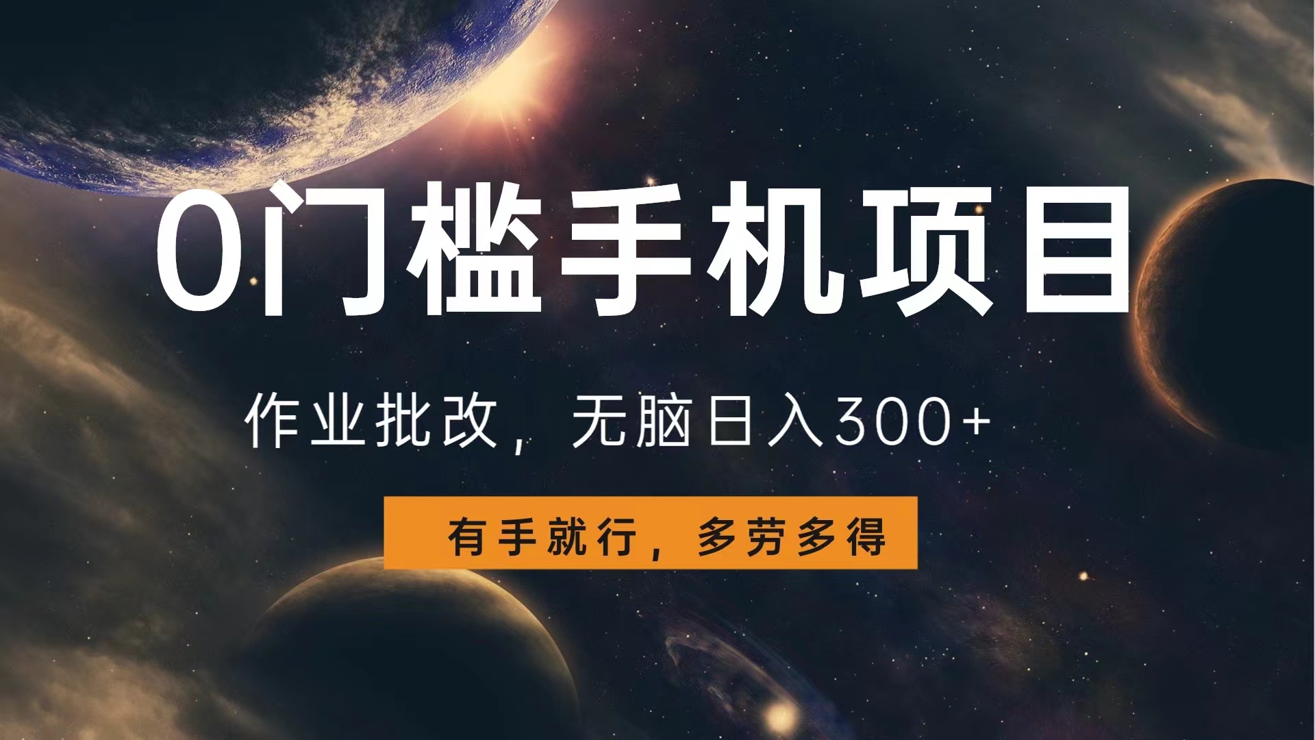 0门槛手机项目，作业批改，无脑日入300+，多劳多得，有手就行 - 晨鑫项目库-晨鑫项目库
