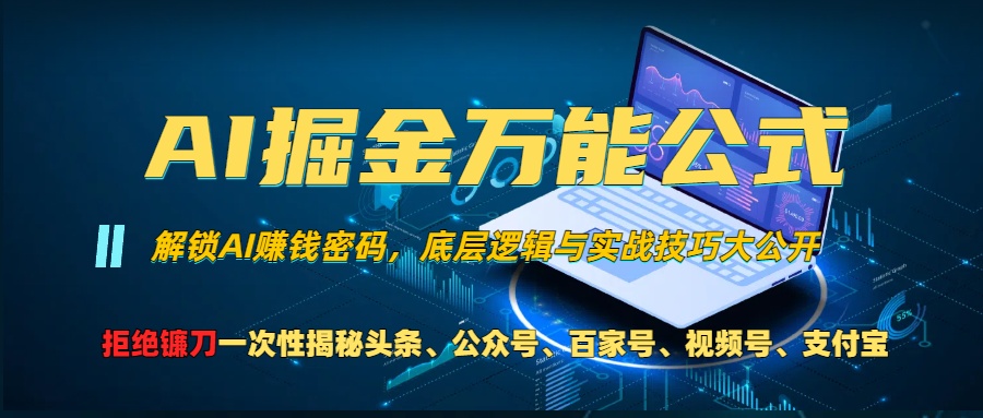 AI掘金万能公式！小白必看,解锁AI赚钱密码，底层逻辑与实战技巧大公开！ - 晨鑫项目库-晨鑫项目库
