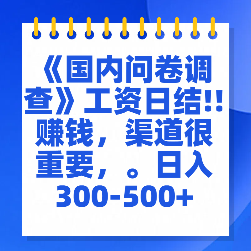 问卷调查答题，一个人在家也可以闷声发大财，小白一天2张，【揭秘】 - 晨鑫项目库-晨鑫项目库