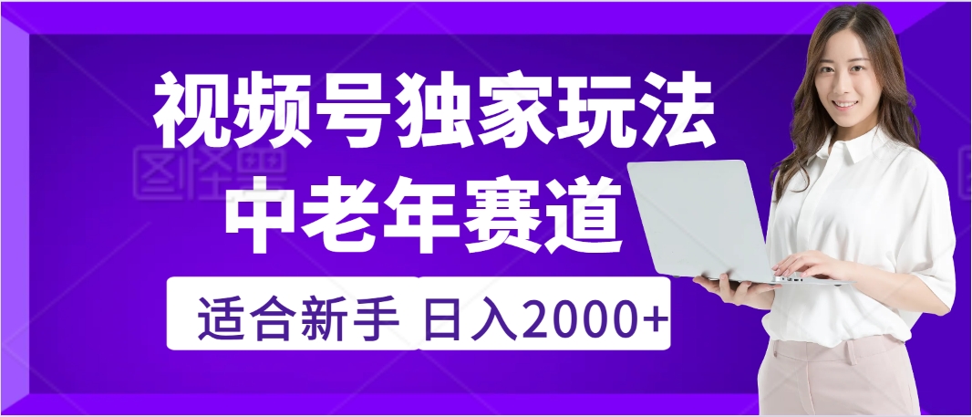 惊爆！2025年视频号老年养生赛道的逆天独家秘籍，躺着搬运爆款，日赚 2000 + 不是梦 - 晨鑫项目库-晨鑫项目库