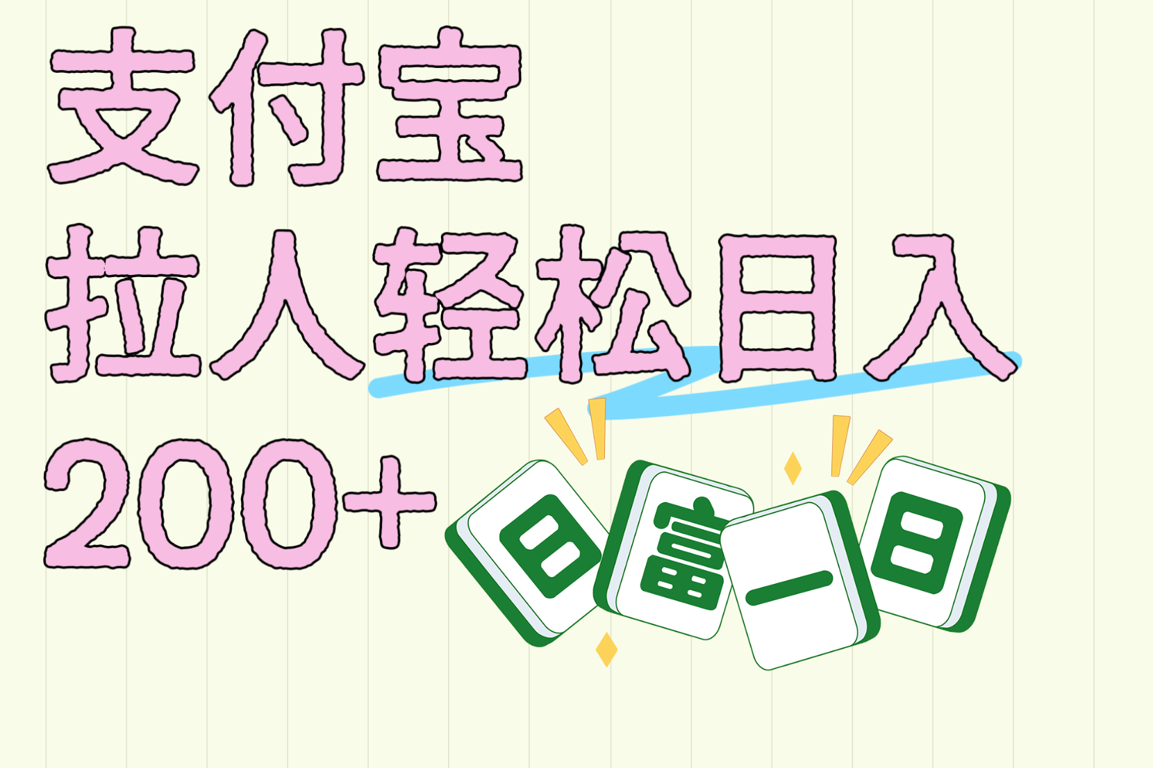 支付宝拉人轻松日入200+ 拉一个40-80不等认真做一天拉十几个不成问题 - 晨鑫项目库-晨鑫项目库