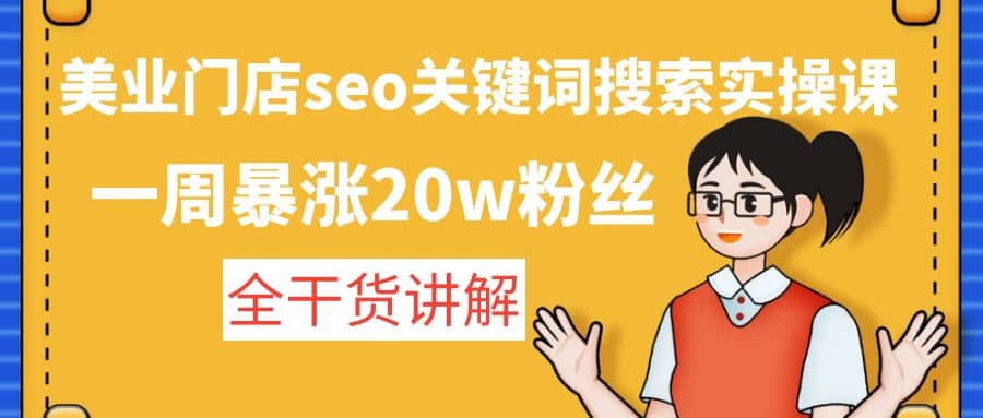 美业门店seo关键词搜索实操课：全干货讲解 - 晨鑫项目库-晨鑫项目库