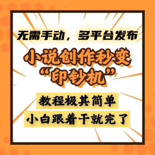 小说创作秒变“印钞机”，无需手动，多平台发布，课程极其简单，小白一学就会，单月轻松躺赚2w+ - 晨鑫项目库-晨鑫项目库
