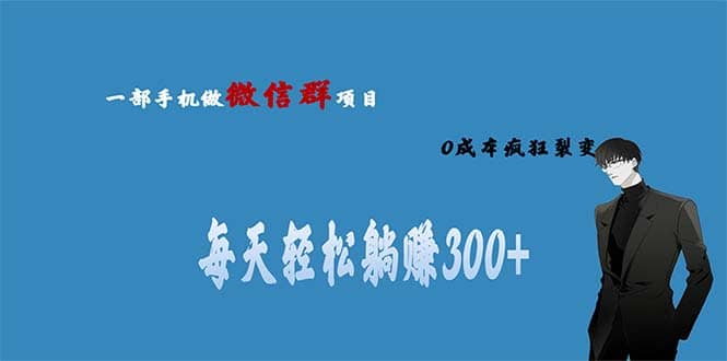 用微信群做副业，0成本疯狂裂变，当天见收益 一部手机实现每天轻松躺赚300+ - 晨鑫项目库-晨鑫项目库
