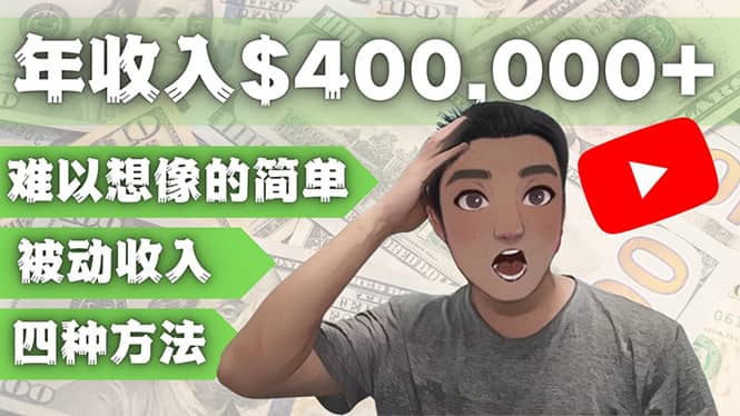YOUTUBEU的四种被动收入赚钱方法，被动年入40w+美元（实操教程） - 晨鑫项目库-晨鑫项目库