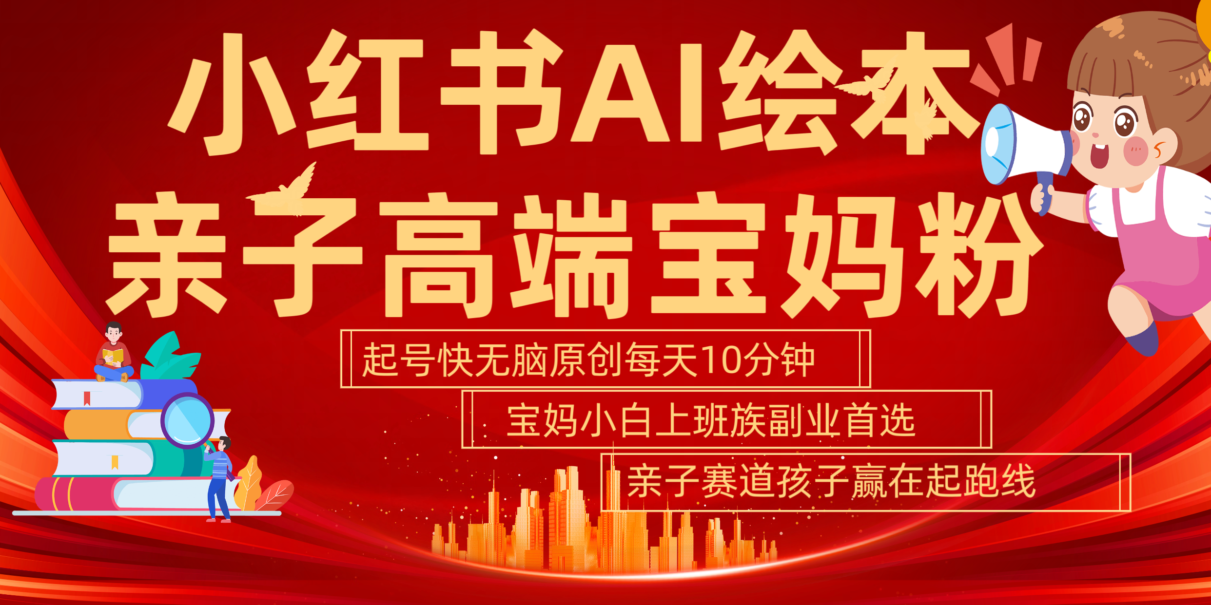 小红书AI绘本 亲子赛道 高端宝妈粉 起号快 五分钟无脑原创 小白 宝妈 上班族副业 无脑冲 轻松玩赚副业 - 晨鑫项目库-晨鑫项目库