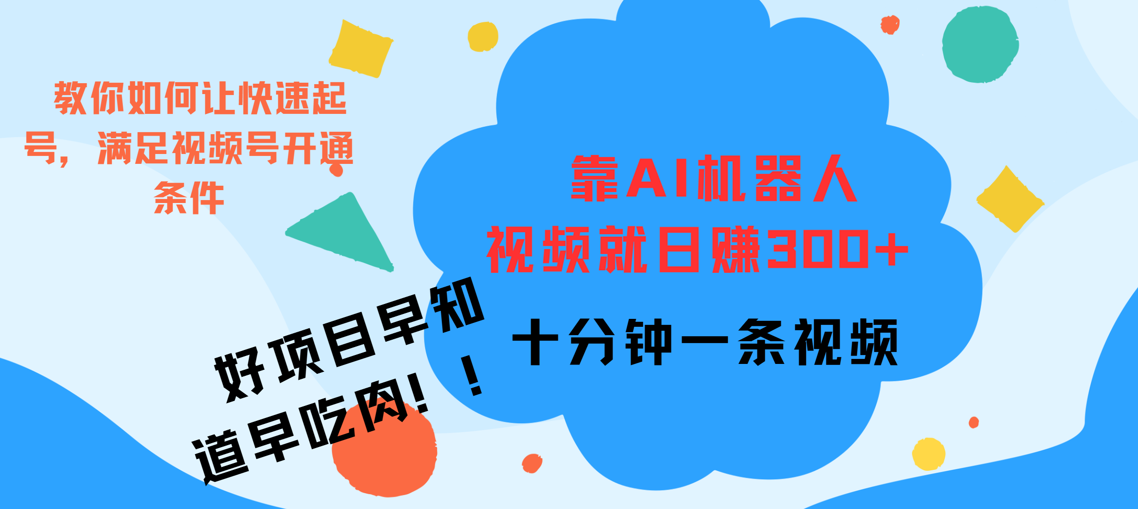 ai机器人爆火视频制作，靠视频日入300+，早学早吃肉 - 晨鑫项目库-晨鑫项目库