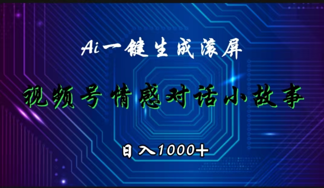 视频号情感小故事赛道，AI百分百原创，日入1000+ - 晨鑫项目库-晨鑫项目库