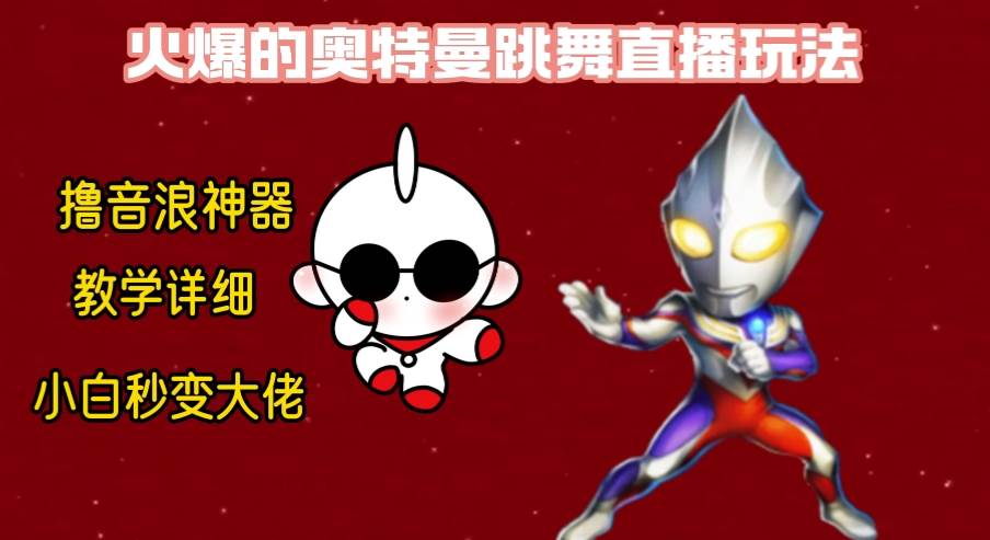 最新奥特曼无人直播整蛊玩法，保姆级教学撸音浪神器 - 晨鑫项目库-晨鑫项目库