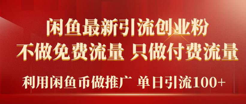 2024年闲鱼币推广引流创业粉，不做免费流量，只做付费流量，单日引流100+ - 晨鑫项目库-晨鑫项目库