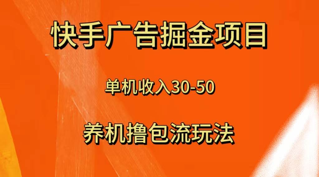 快手极速版广告掘金项目，养机流玩法，单机单日30—50 - 晨鑫项目库-晨鑫项目库