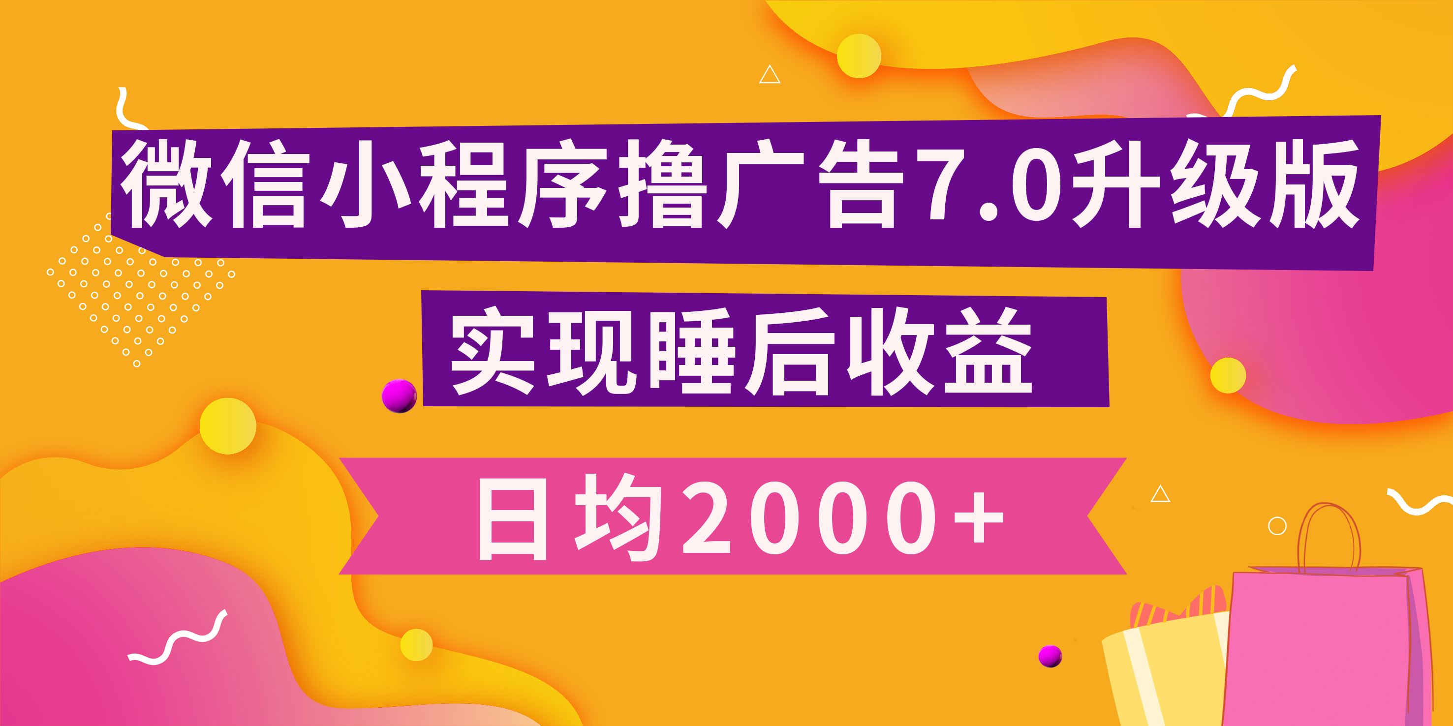 小程序撸广告最新7.0玩法，日均2000+ 全新升级玩法-小白可做 - 晨鑫项目库-晨鑫项目库