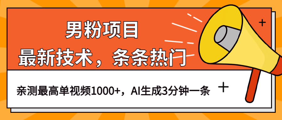 男粉项目，最新技术视频条条热门，一条作品1000+AI生成3分钟一条 - 晨鑫项目库-晨鑫项目库
