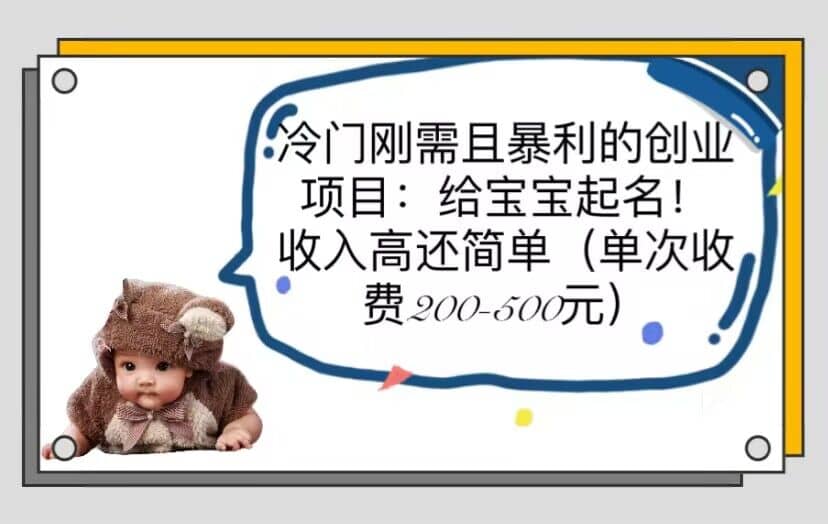 冷门刚需且暴利的创业项目：给宝宝起名！收入高还简单（单次200-500） - 晨鑫项目库-晨鑫项目库