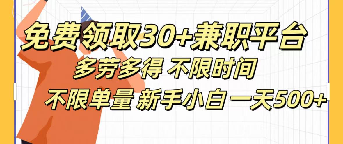 免费领取30+兼职平台多劳多得 不限时间不限单量新手小自一天500+ - 晨鑫项目库-晨鑫项目库