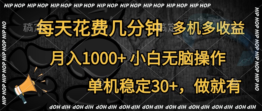 全网首发，独家玩法，每天花费几分钟，单机稳定30+，做就有，月入1000+，小白无脑操作，多机多收益 - 晨鑫项目库-晨鑫项目库