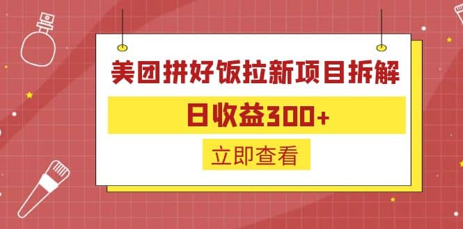 外面收费260的美团拼好饭拉新项目拆解：日收益300+ - 晨鑫项目库-晨鑫项目库
