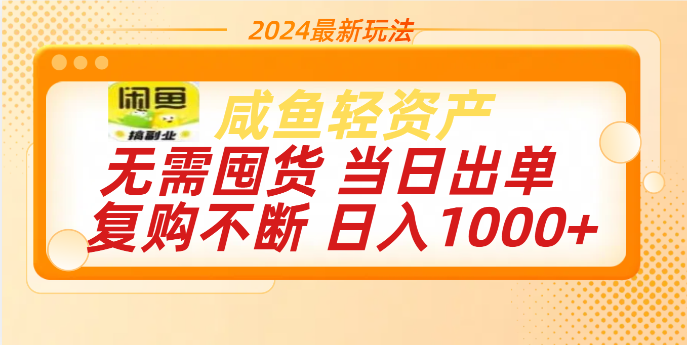 最新玩法轻资产咸鱼小白轻松上手日入1000+ - 晨鑫项目库-晨鑫项目库