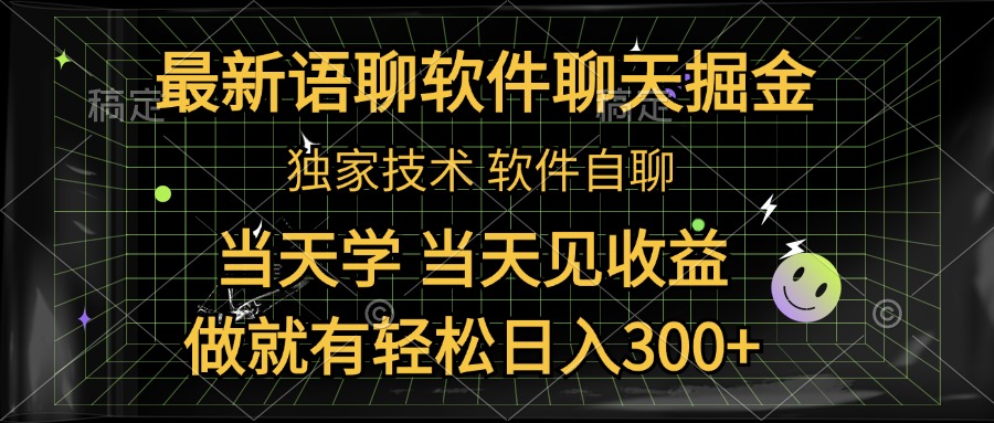 最新语聊软件自聊掘金，当天学，当天见收益，做就有轻松日入300+ - 晨鑫项目库-晨鑫项目库
