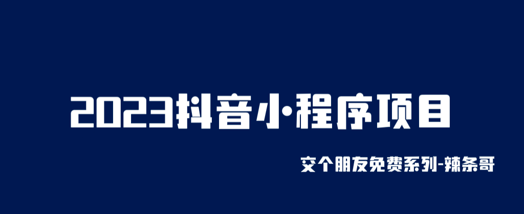 2023抖音小程序项目，变现逻辑非常很简单，当天变现，次日提现 - 晨鑫项目库-晨鑫项目库