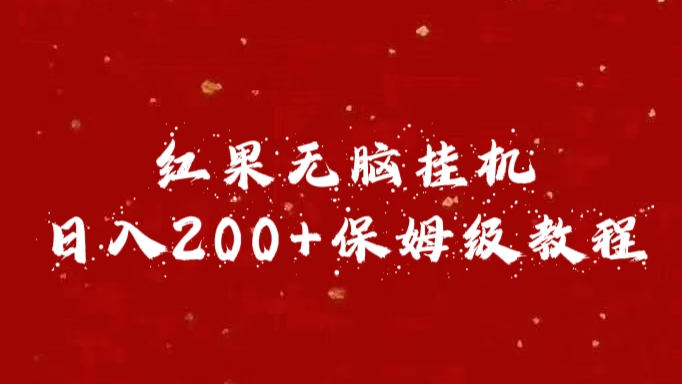 红果无脑挂机，日入200+保姆级教程 - 晨鑫项目库-晨鑫项目库