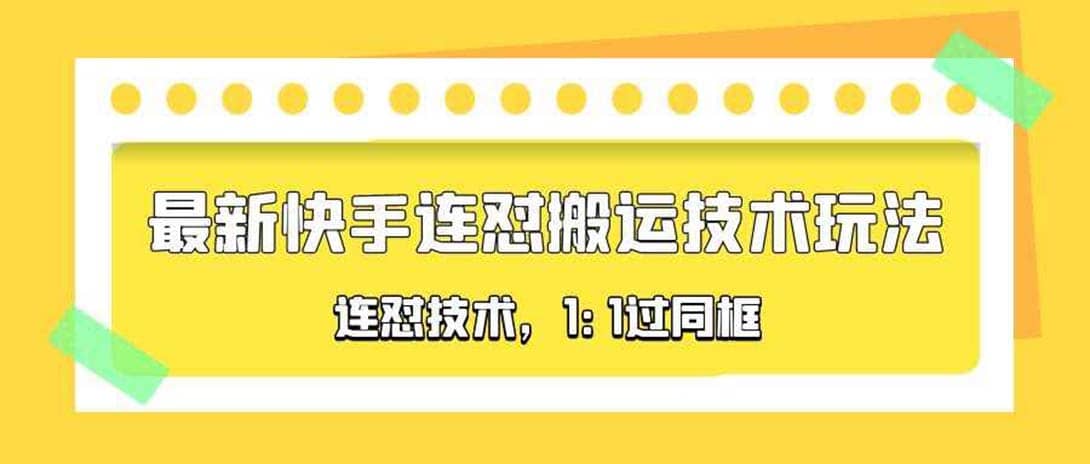 对外收费990的最新快手连怼搬运技术玩法，1:1过同框技术（4月10更新） - 晨鑫项目库-晨鑫项目库