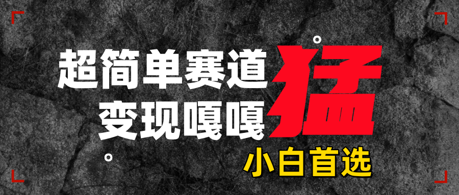 沙雕动画，超简单赛道，变现嘎嘎猛，一学就会 - 晨鑫项目库-晨鑫项目库