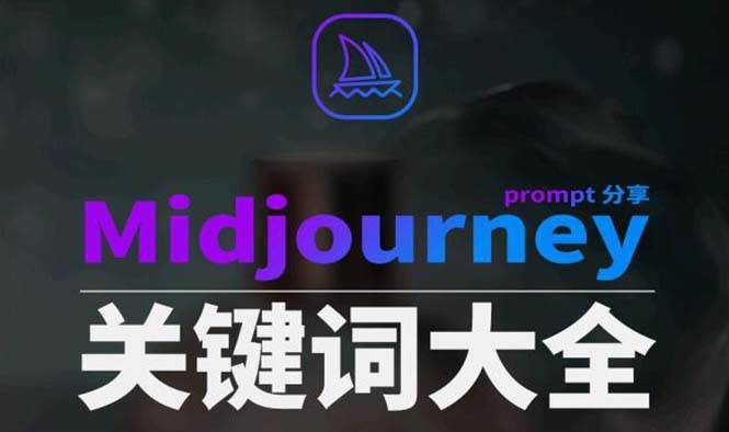 Midjourney辞典AIGC中英双语图文辞典+提示关键词Prompt大全 - 晨鑫项目库-晨鑫项目库