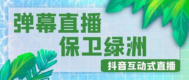 外面收费1980的抖音弹幕保卫绿洲项目，抖音报白，实时互动直播【详细教程】 - 晨鑫项目库-晨鑫项目库