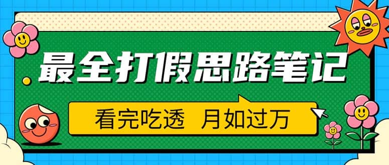 职业打假人必看的全方位打假思路笔记，看完吃透可日入过万（仅揭秘） - 晨鑫项目库-晨鑫项目库
