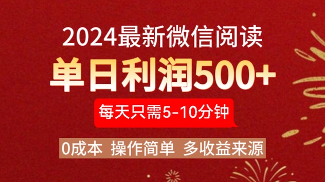 2024年最新微信阅读玩法 0成本 单日利润500+ 有手就行 - 晨鑫项目库-晨鑫项目库