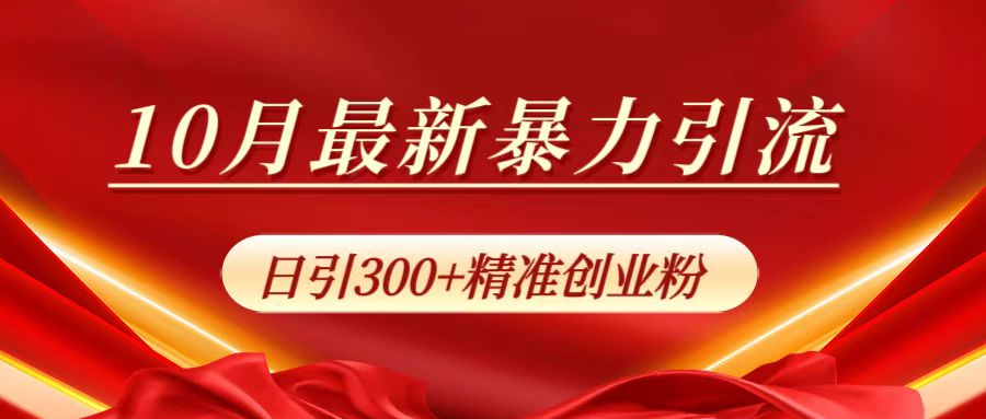 10月最新暴力引流，日引300+精准创业粉 - 晨鑫项目库-晨鑫项目库