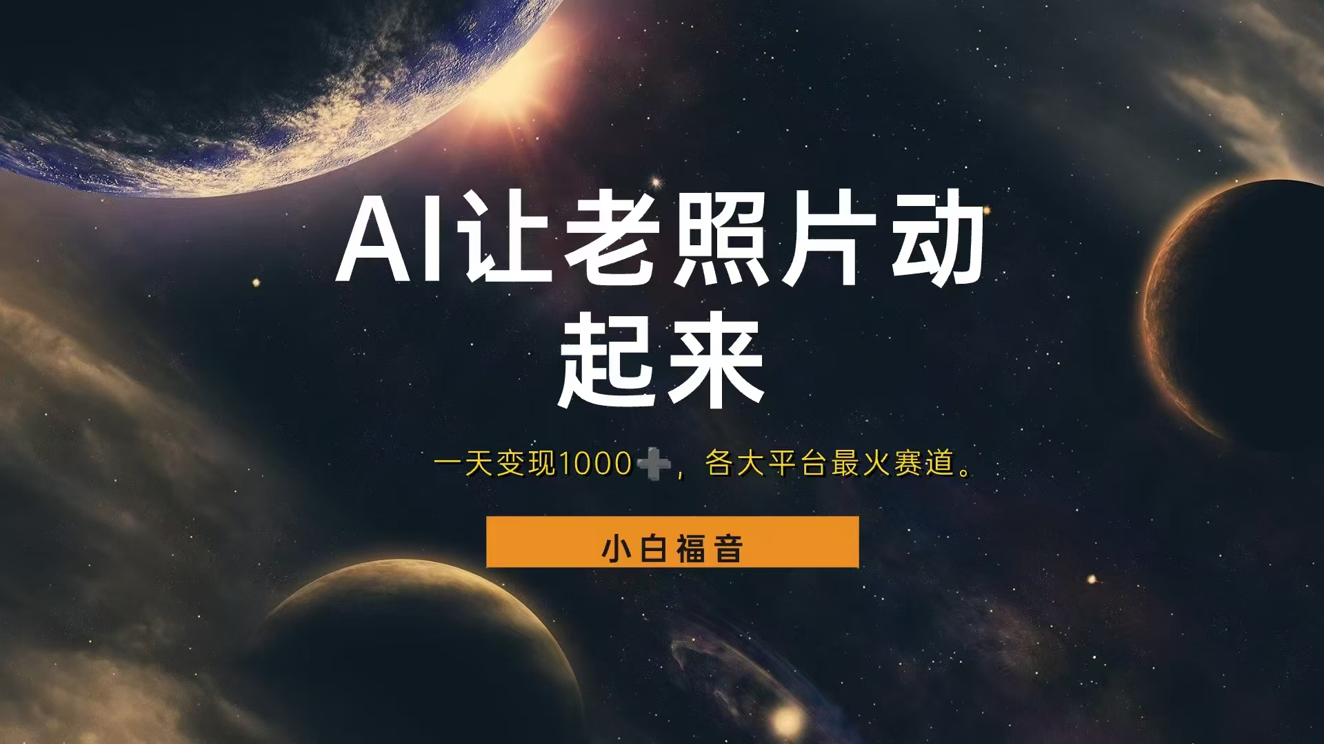 各平台最火赛道，让老照片动起来，一天变现1000+，看完就会 - 晨鑫项目库-晨鑫项目库