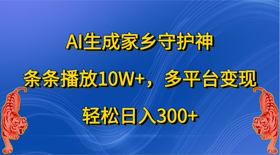 AI生成家乡守护神，条条播放10W+，轻松日入300+，多平台变现 - 晨鑫项目库-晨鑫项目库