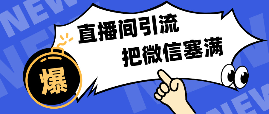 短视频直播间引流，单日轻松引流300+，把微信狠狠塞满，变现五位数 - 晨鑫项目库-晨鑫项目库