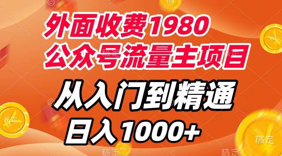 外面收费1980，公众号流量主项目，从入门到精通，每天半小时，收入1000+ - 晨鑫项目库-晨鑫项目库