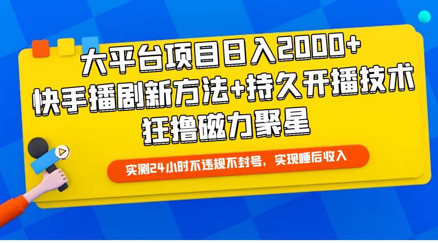 大平台项目日入2000+，快手播剧新方法+持久开播技术，狂撸磁力聚星 - 晨鑫项目库-晨鑫项目库