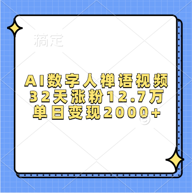 AI数字人，禅语视频，32天涨粉12.7万，单日变现2000+ - 晨鑫项目库-晨鑫项目库