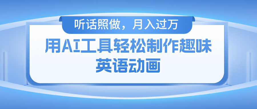 用免费AI工具制作火柴人动画，小白也能实现月入过万 - 晨鑫项目库-晨鑫项目库