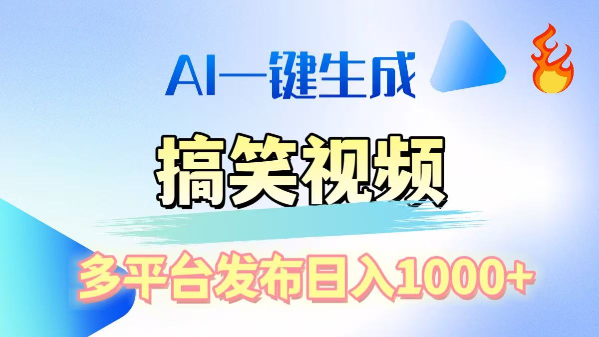 AI生成原创搞笑视频，多平台发布，轻松日入1000+ - 晨鑫项目库-晨鑫项目库