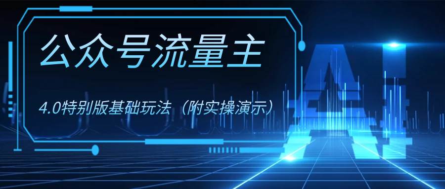 公众号流量主4.0特别版玩法 - 晨鑫项目库-晨鑫项目库