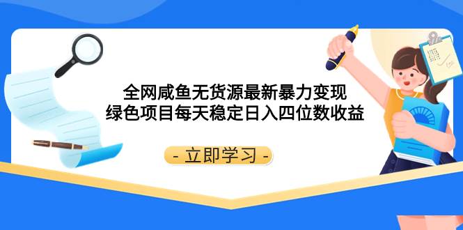 全网咸鱼无货源最新暴力变现 绿色项目每天稳定日入四位数收益 - 晨鑫项目库-晨鑫项目库