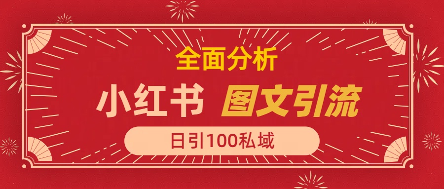 小红书图文引流，全面解析，日引100私域流量是怎样做到的 - 晨鑫项目库-晨鑫项目库